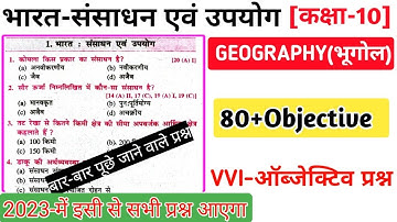 Bharat Sansadhan Evam Upyog Class 10th Objective | Geography Class 10 Objective Question 2023