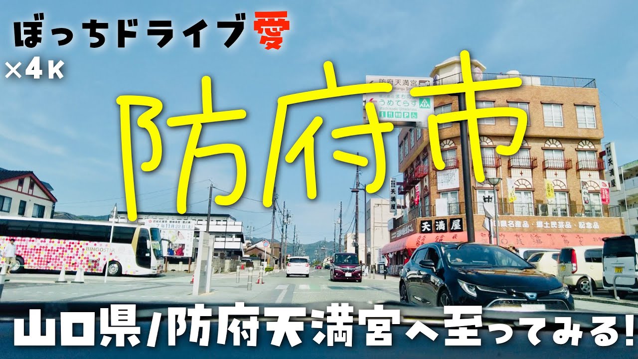防府天満宮(防府市)までドライブ｜高速降りて門前町｜4K60fps地方の国道県道田舎道