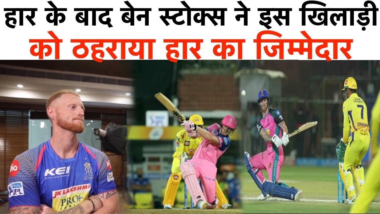 रोमांचक हार के बाद बेन स्टोक्स ने इस खिलाड़ी को ठहराया हार का जिम्मेदार | आप भी यही कहेंगे - YouTube