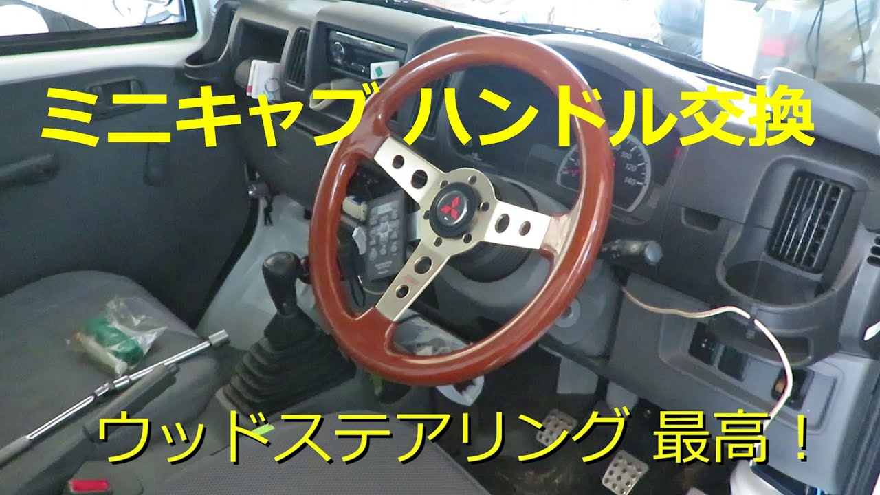 三菱 ミニキャブタイヤホイール ウッドステアリング ミニキャブにウッドステアリング【軽トラ】 - YouTube