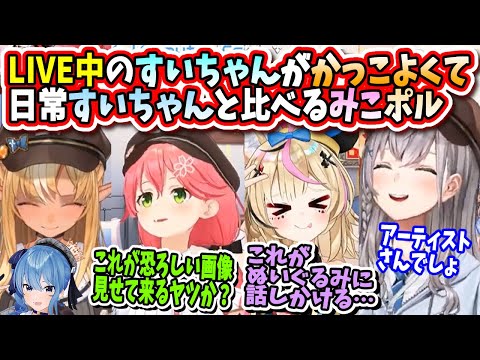 すいちゃんのアーティスト性を褒めるはずが日常すいちゃん暴露大会になるみこち、ポルカｗ　爆笑のノエル団長【ホロライブ切り抜き／白銀ノエル／さくらみこ／不知火フレア／尾丸ポルカ／星街すいせい】