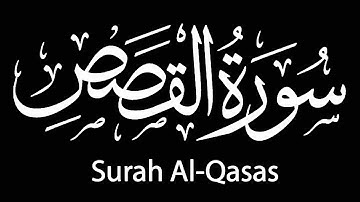 سورة القصص