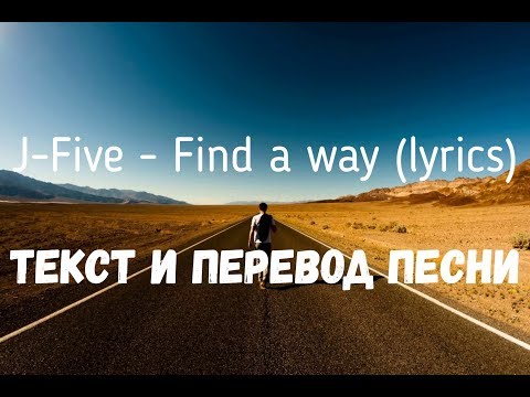 J-Five - Find a way (lyrics текст и перевод песни)