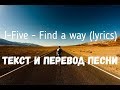 J-Five - Find a way (lyrics текст и перевод песни)