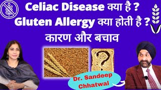 Celiac Disease जिसमें गेहूँ खाना खतरनाक-Gluten Intolerance/Wheat allergy क्या है।Dr Sandeep Chhatwal