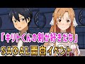 【SAOAL面白イベント】またキリト&アスナのバカップルにユージオの反応は?【アリシゼーション リコリス(アリリコ)Alicization Lycoris/ソードアートオンライン】
