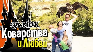 Замок коварства и любви в окрестностях Кисловодска. Самый вкусный нарзан на КМВ. Замок коварства и любви в окрестностях Кисловодска. Самый вкусный нарзан на КМВ.