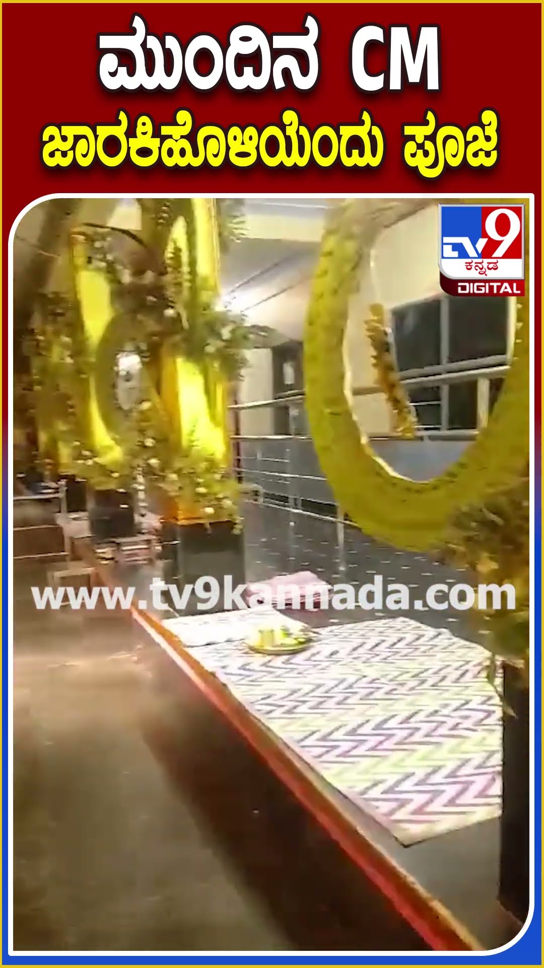 ಮುಂದಿನ CM ಜಾರಕಿಹೊಳಿಯೆಂದು ಪೂಜೆ #Satishjarkiholi #Tv9D