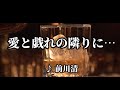 💎 「愛と戯れの隣りに」 前川清 COVER ♪ hide2288