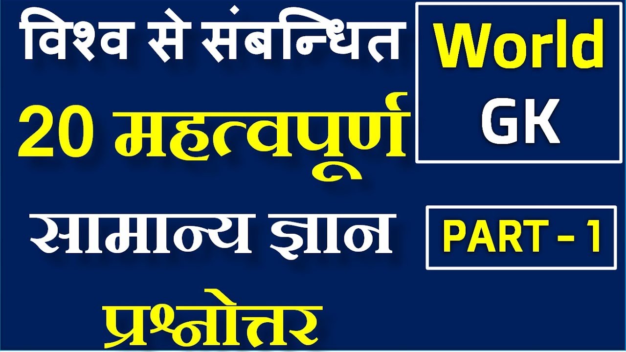 World Gk In Hindi World General Knowledge Questions And Answers