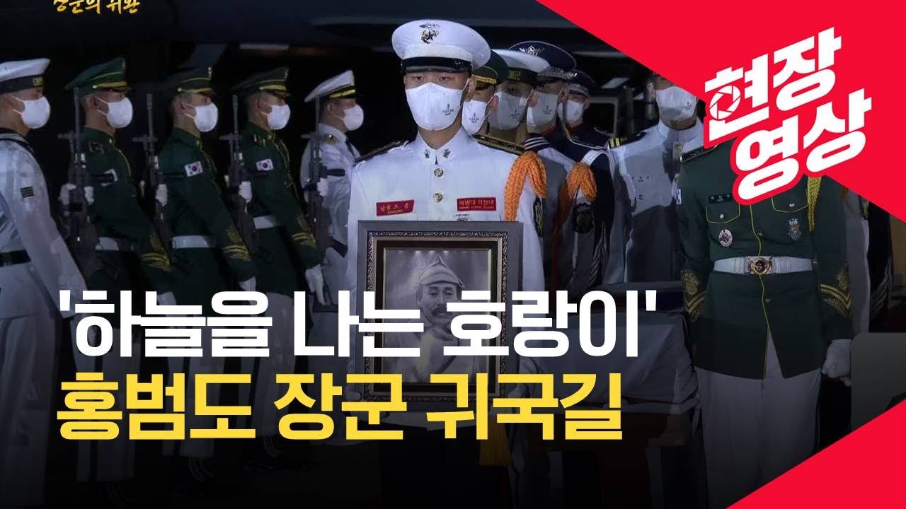 [현장영상] 순국 78년 만에 고국으로…홍범도 장군 유해 봉환 현장 / KBS