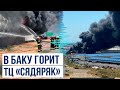 В торговом центре «Сядяряк» в Баку вспыхнул пожар, МЧС и полиция проводят операцию по тушению пожара