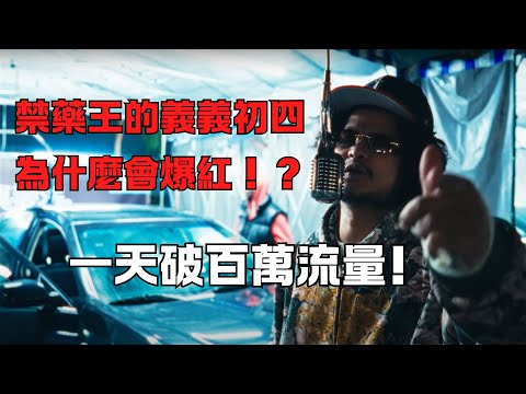 禁藥王的義義初四為什麼會爆紅！？一天內突破百萬流量！台灣嘻哈近年最強Diss！？