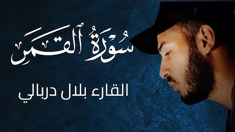 سورة القمر - القارء بلال دربالي  - قران كريم راحة نفسية .