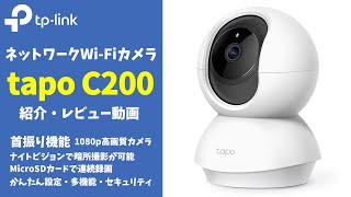 Wi-Fiネットワークカメラ「TP-Link Tapo C200」紹介レビュー、首振り機能付きでベビーカメラにおすすめ #pr