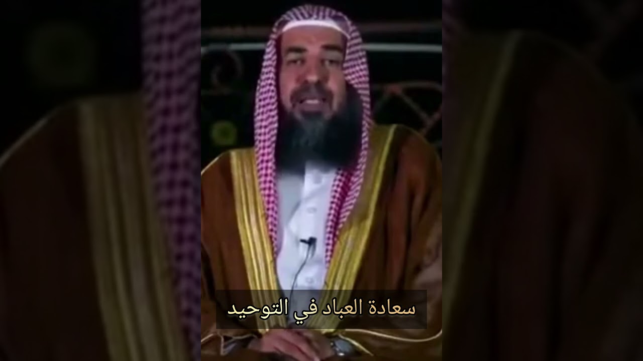 سعادة العباد في التوحيد 🌹 / الشيخ سليمان الرحيلي