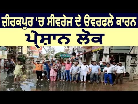 Zirakpur में  Sewerage Over Flow के कारण परेशान लोग