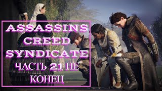 Assassins Creed Syndicate часть 21 НЕ КОНЕЦ