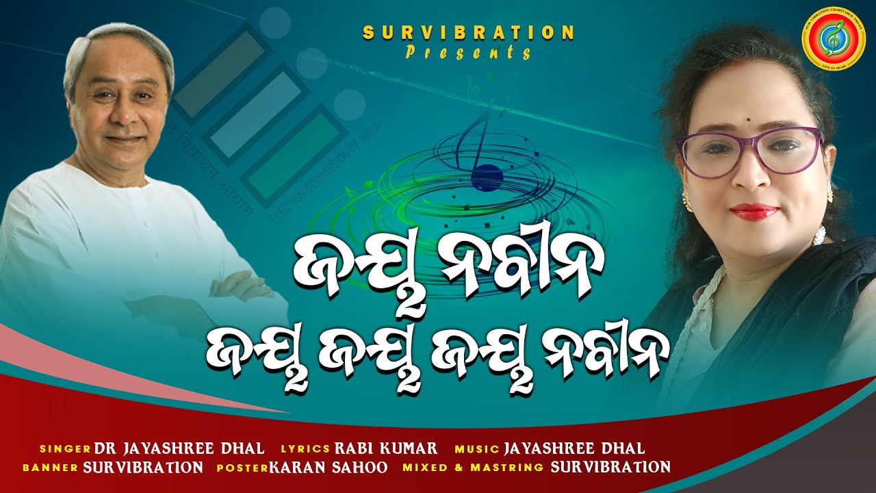Jai Naveen || Jayashree Dhal || Naveen Pattnaik || Sulochana Das || Election Song|| Meyer