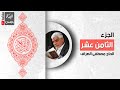 القرآن الكريم الجزء الثامن عشر القارئ الحاج مصطفى الصراف القرآن الكريم الجزء الثامن عشر القارئ الحاج مصطفى الصراف