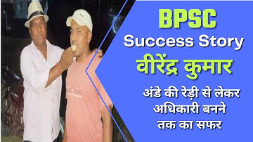 BPSC : Success Story Virendra Kumar || Bihar Exam