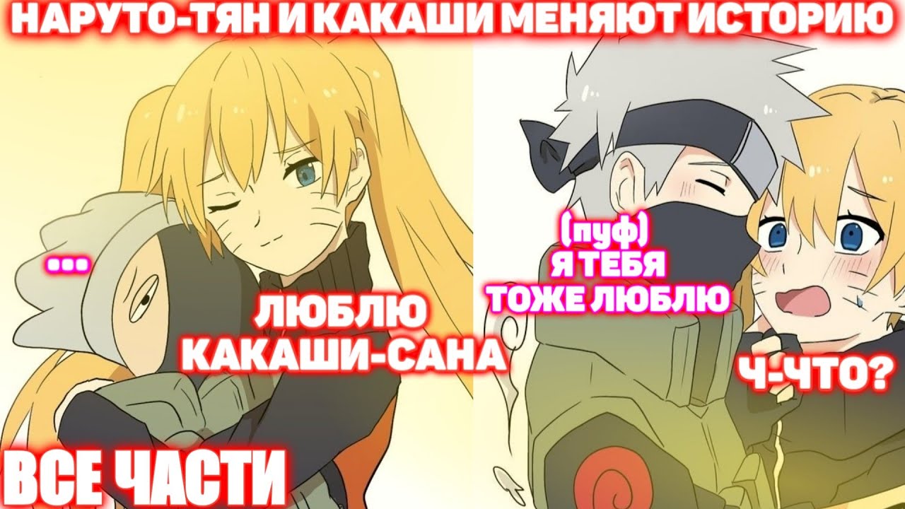 НАРУТО-ТЯН И КАКАШИ МЕНЯЮТ ИСТОРИЮ \ ВСЕ ЧАСТИ \ Наруто альтернативный сюжет
