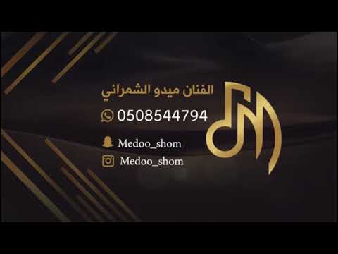 ميدو الشمراني ياسعد قل لأسمر اللون كلمات الشاعر عبدالمجيد ابو زميم