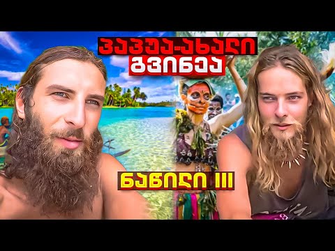 🇵🇬#5 მოგზაურობა გრძელდება