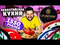 Ресторан ЛЕВАНТИЙСКОЙ кухни / Уха с ИКРОЙ и СТОПОЧКОЙ за 980 рублей / Обзор Levantine (Левантин)