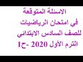 الاسئلة المتوقعة  في امتحان الرياضيات للصف السادس الابتدائي  الترم الأول 2020  - ح1