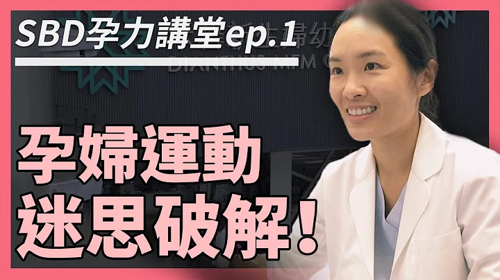 孕婦運動心驚驚？迷思破解！【SBD 孕力講堂ep.1】烏烏醫師 ❤️ - 天天要聞