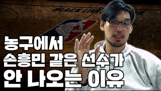 [하승진 유튜브] 한국 농구에서 월드 스타가 안 나오는 이유