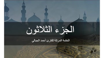 الجزء الثلاثون - المصحف المرتل برواية حفص عن عاصم للقارىء أحمد الجبالي
