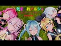 [MMD]気まぐれメルシィ Sour式初音ミク,巡音ルカ,鏡音リン,弱音ハク,重音テト「カメラ,固定カメラ付き」[PV]