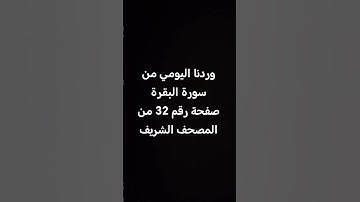 وردنا اليومي من #سورة #البقرة صفحة رقم 32 من #المصحف_الشريف