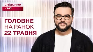 ⚡Головне на ранок 22 травня: Масові відключення світла та підготовка до саміту миру