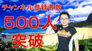 祝★チャンネル登録500人突破★