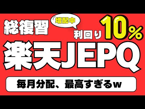 【楽天証券のマネーマシン】楽天JEPQ、やっぱり最高すぎた件。NISAじゃなくても毎月分配の投資信託買います。楽天・米国成長株式・プレミアム・インカム・ファンド（毎月決算型）