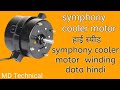 symphony cooler motor winding data hindi ||@M.D technical