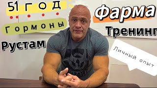 картинка: В 51 год. Фарма, гормоны, тренинг. Личный опыт Рустама.