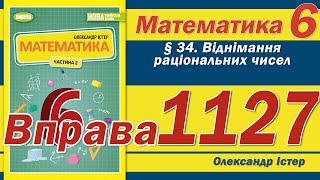 картинка: Істер Вправа 1127. Математика 6 клас