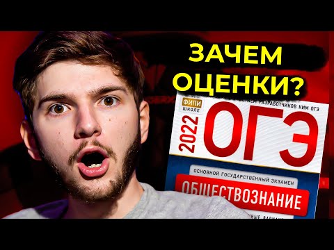ЗАЧЕМ НУЖНА ОЦЕНКА НА ОГЭ??