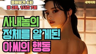 새벽야화 몰아보기 6화 혼자 사는 아씨의 집에 찾아온 사내에게 마음을 빼앗긴 아씨  야화 전설 민담 설화 야담 드라마 옛날이야기 東京