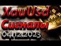 Сигналы Xau Usd, 04.12.2023. Прогноз форекс. Трейдинг, торговые рекомендации.