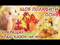 АУДІОКАЗКИ НА НІЧ 10 КРАЩИХ КАЗОК ЩОБ ПОЛЮБИТИ ОСІНЬ Аудіокниги українською Слухати