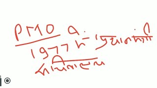 PMO 1977 में #pyq#upsc#state#pcs#prelims#target