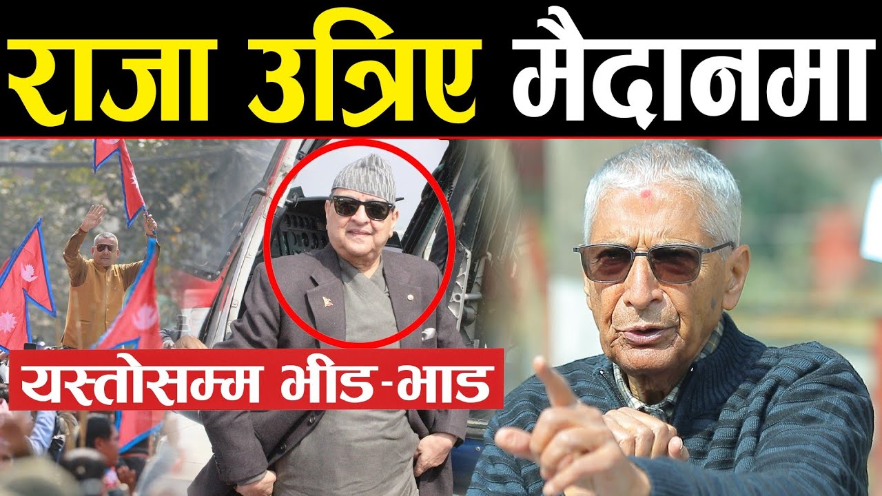 अन्तत: स्वयं राजा ज्ञानेन्द्र उत्रिए मैदानमा | लाग्यो नारा - 'राजा आउ, देश बचाउ' | लाखौँ-लाख उर्लिए 