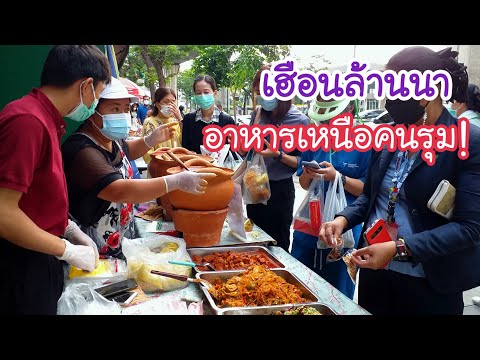 อาหารเหนือคนรุม! เฮือนล้านนา กลิ่นหอมยั่วๆ จัดจ้านสมุนไพร | สตรีทฟู้ด | Bangkok Street Food