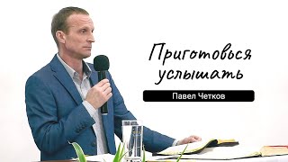 Приготовься услышать. Павел Четков