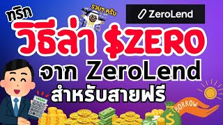 ทริกล่าเหรียญ $ZERO จาก ZeroLend สำหรับสายฟรี รวยๆ | EP6 นักล่าแอร์ดรอป
